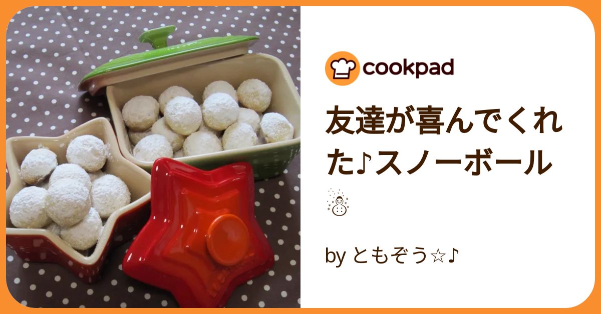 友達が喜んでくれた♪スノーボール☃ by ともぞう☆♪ 【クックパッド