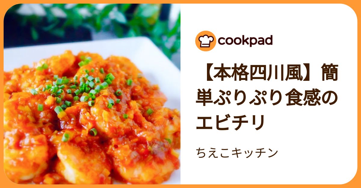 【管理栄養士監修】エビチリの献立に合うおかず30選！スープや副菜の人気レシピを紹介 | クックパッドニュース