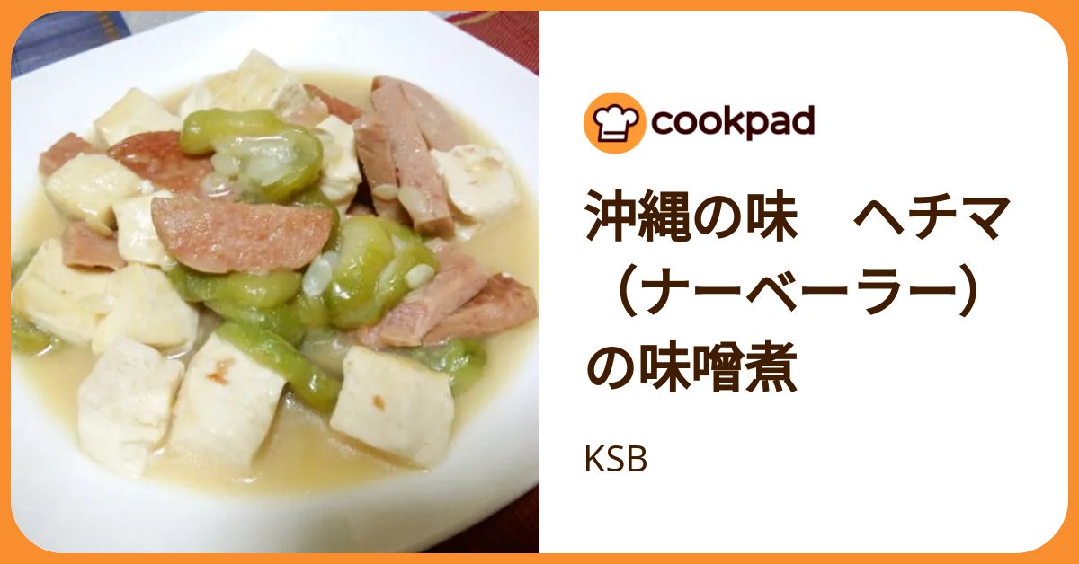 沖縄の味 ヘチマ（ナーベーラー）の味噌煮 by KSB 【クックパッド