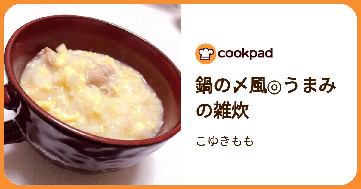 鍋の〆風◎うまみの雑炊 by こゆきもも 【クックパッド】 簡単おいしい
