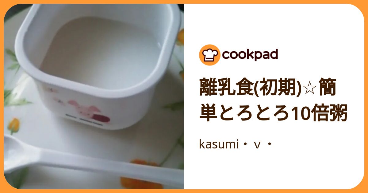 離乳食(初期)☆簡単とろとろ10倍粥 by kasumi・v・ 【クックパッド