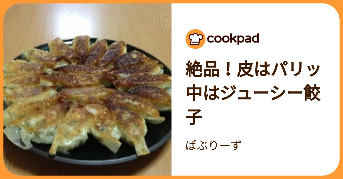 絶品！皮はパリッ中はジューシー餃子 by ぱぶりーず 【クックパッド】 簡単おいしいみんなのレシピが392万品