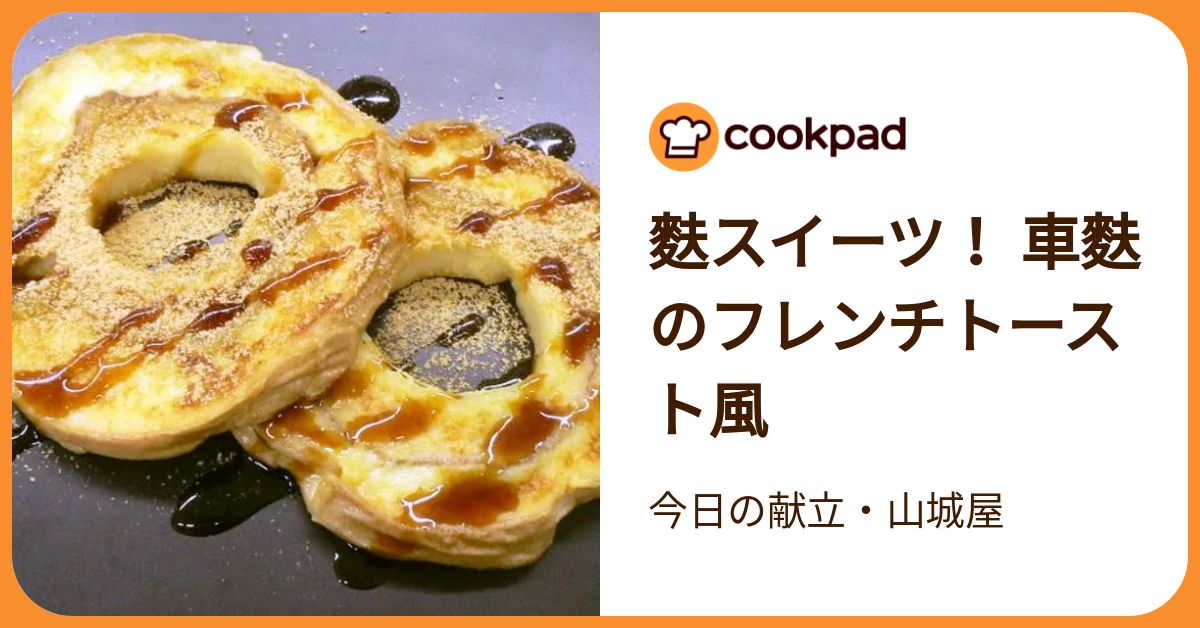 麩スイーツ！ 車麩のフレンチトースト風 by 今日の献立・山城屋