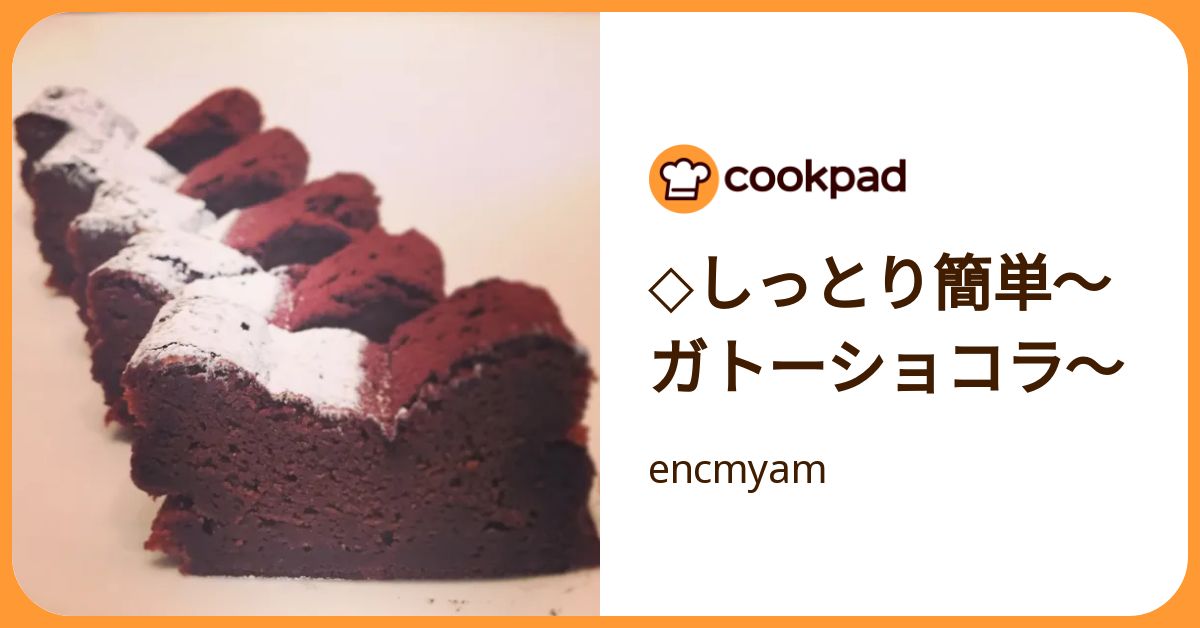 しっとり簡単〜ガトーショコラ〜 by encmyam 【クックパッド】 簡単おいしいみんなのレシピが392万品