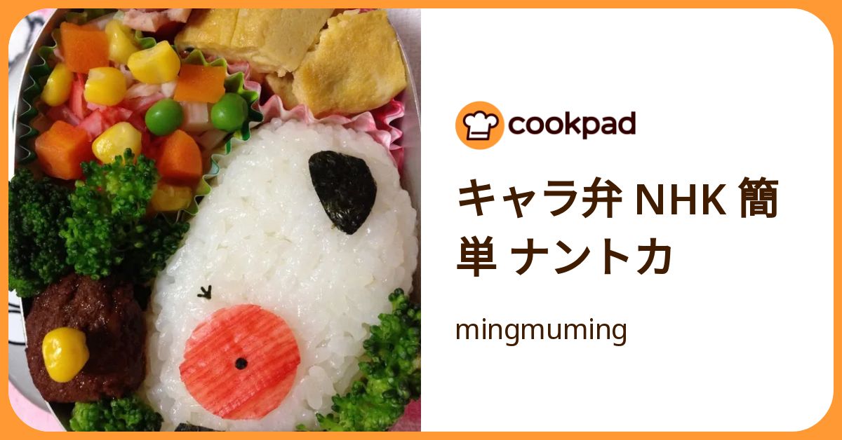 キャラ弁 Nhk 簡単 ナントカ by mingmuming 【クックパッド】 簡単おいしいみんなのレシピが392万品