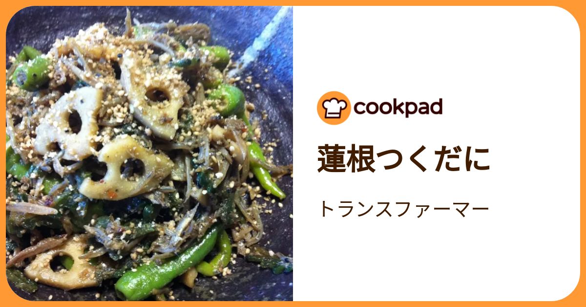 蓮根つくだに by トランスファーマー 【クックパッド】 簡単おいしいみんなのレシピが392万品