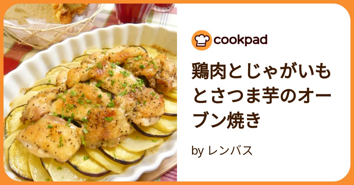 鶏肉とじゃがいもとさつま芋のオーブン焼き by レンバス