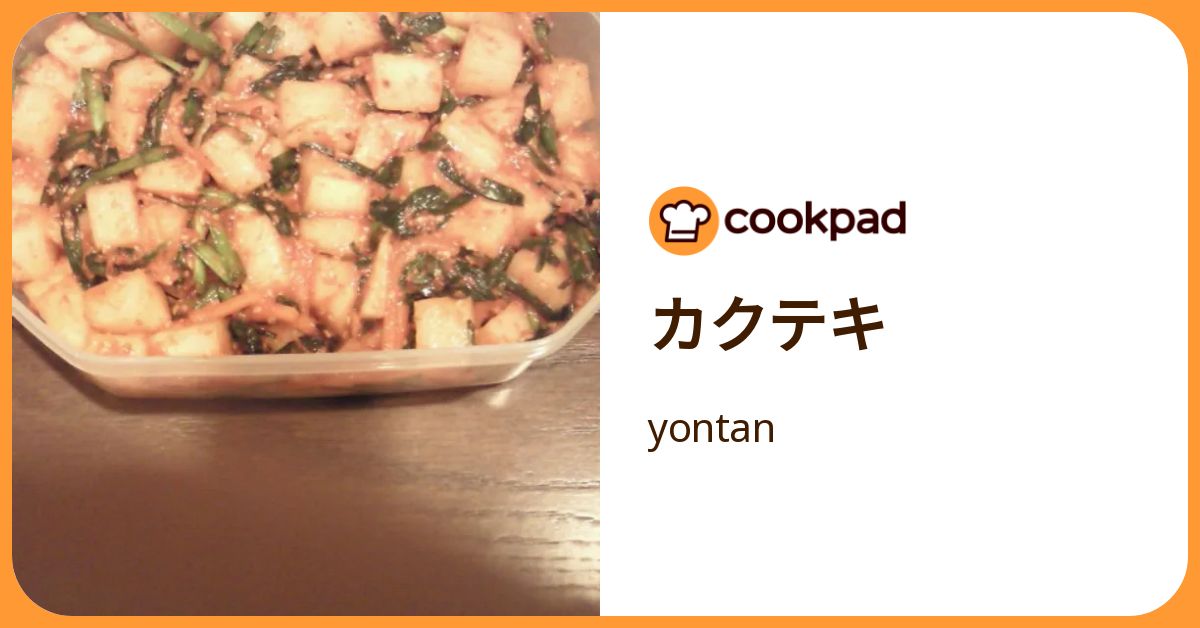 カクテキ by yontan 【クックパッド】 簡単おいしいみんなのレシピが392万品