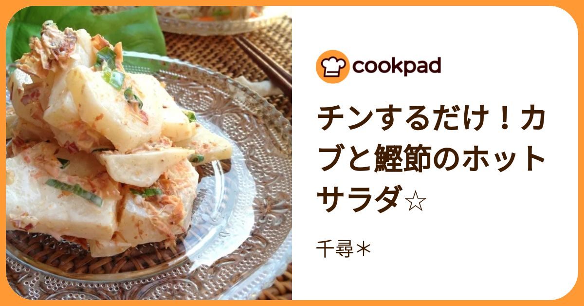 寒い季節にぴったり！根菜で「ホットサラダ」 | クックパッドニュース