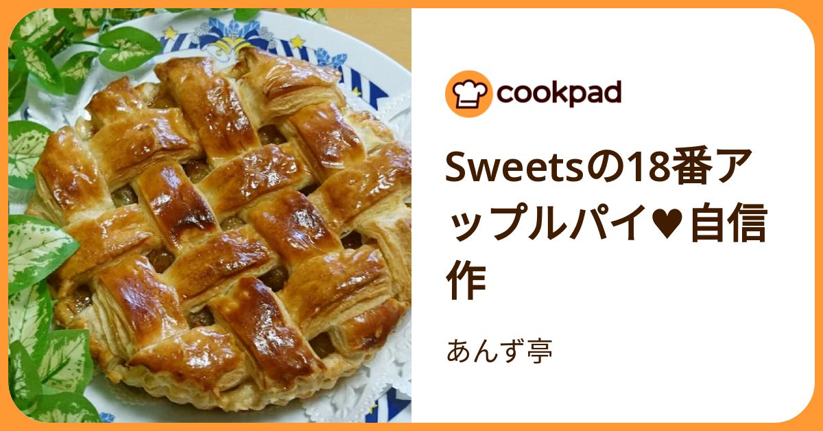 Sweetsの18番アップルパイ♥自信作 by あんず亭 【クックパッド】 簡単
