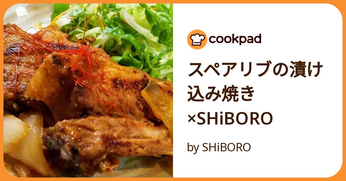 スペアリブの漬け込み焼き×S Hi Boro by SHiBORO 【クックパッド