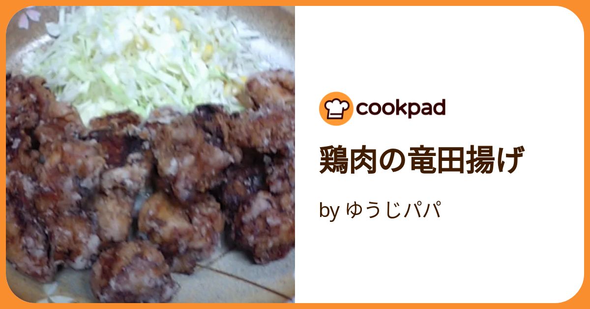 鶏肉の竜田揚げ by ゆうじパパ 【クックパッド】 簡単おいしい