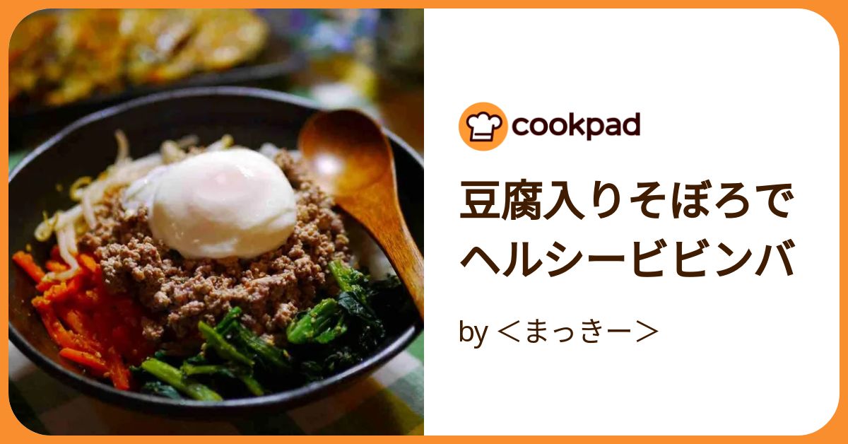 豆腐入りそぼろでヘルシービビンバ by ＜まっきー＞ 【クックパッド