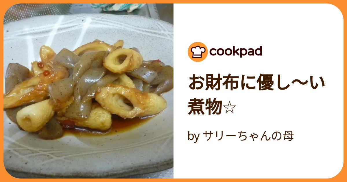 お財布に優し～い煮物☆ by サリーちゃんの母 【クックパッド】 簡単