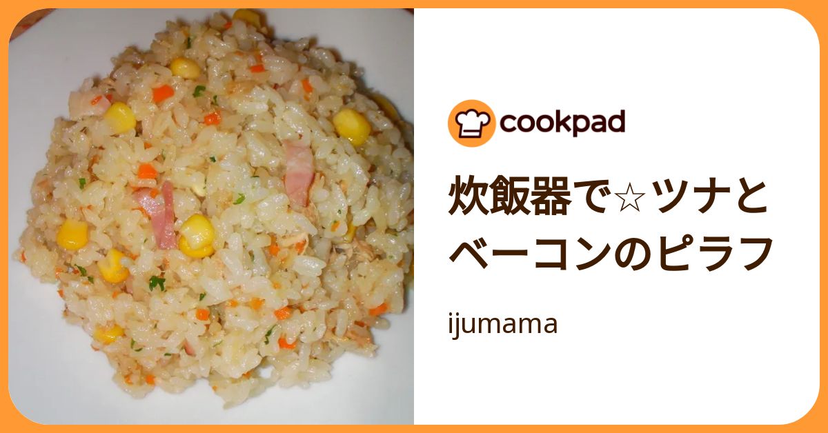 炊飯器で☆ツナとベーコンのピラフ by ijumama 【クックパッド】 簡単おいしいみんなのレシピが392万品