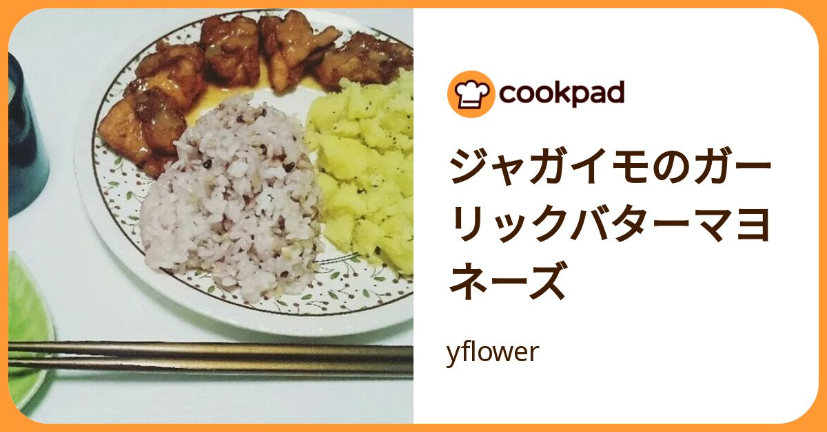 ジャガイモのガーリックバターマヨネーズ by yflower 【クックパッド】 簡単おいしいみんなのレシピが392万品