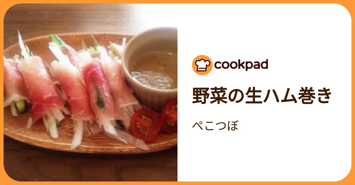 野菜の生ハム巻き by ぺこつぼ 【クックパッド】 簡単おいしいみんなの 