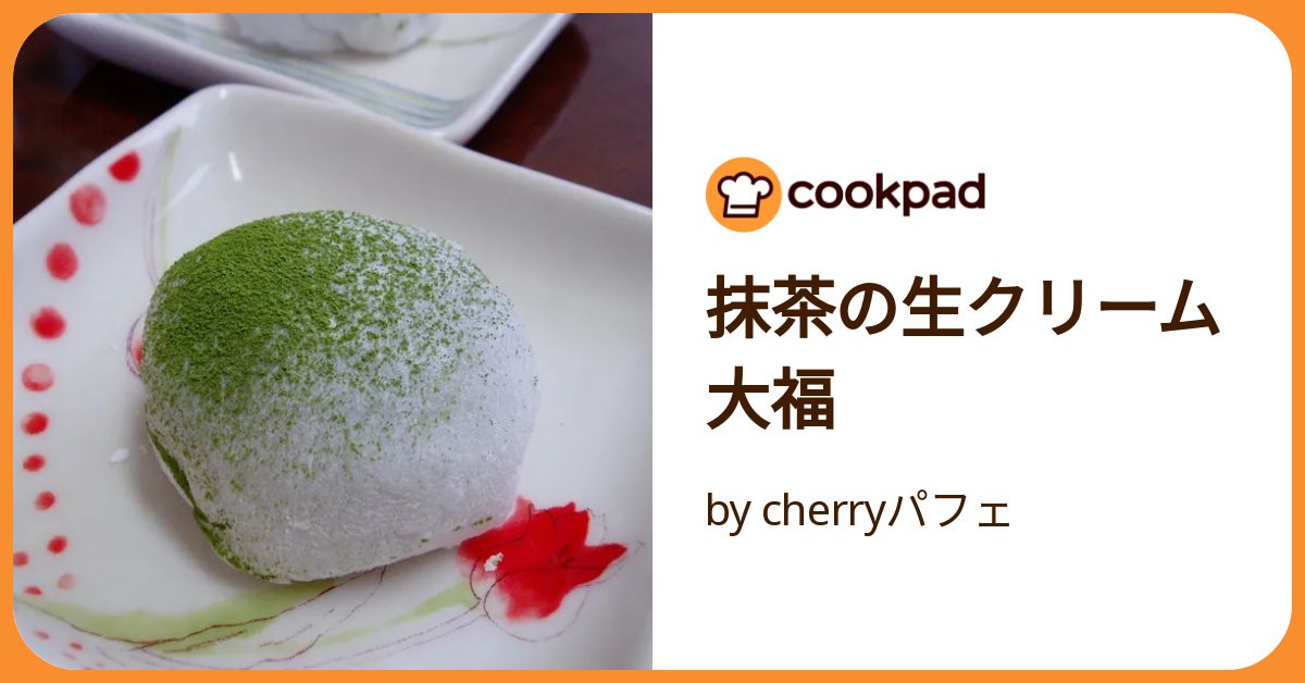 抹茶の生クリーム大福 by cherryパフェ 【クックパッド】 簡単おいしい