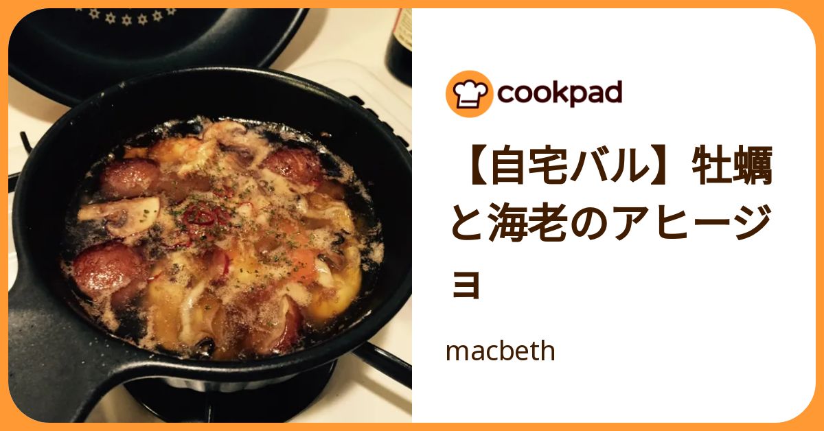 【自宅バル】牡蠣と海老のアヒージョ by macbeth 【クックパッド】 簡単おいしいみんなのレシピが392万品