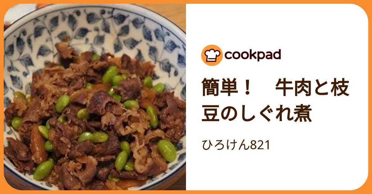 簡単！ 牛肉と枝豆のしぐれ煮 by ひろけん821 【クックパッド】 簡単