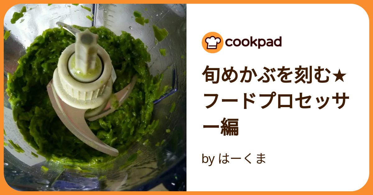 旬めかぶを刻む☆フードプロセッサー編 by はーくま 【クックパッド