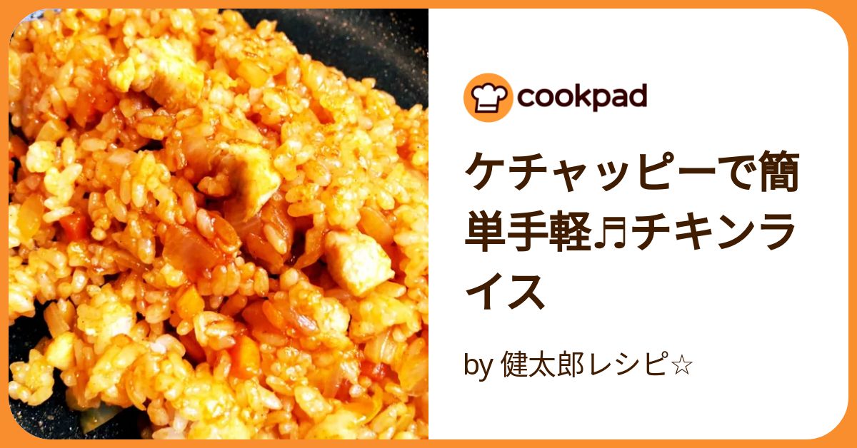 ケチャッピーで簡単手軽♬チキンライス by 健太郎レシピ