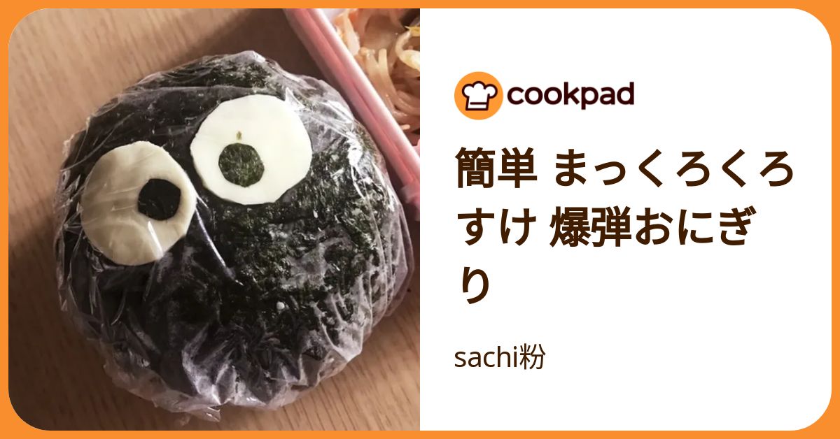 簡単 まっくろくろすけ 爆弾おにぎり by sachi粉 【クックパッド