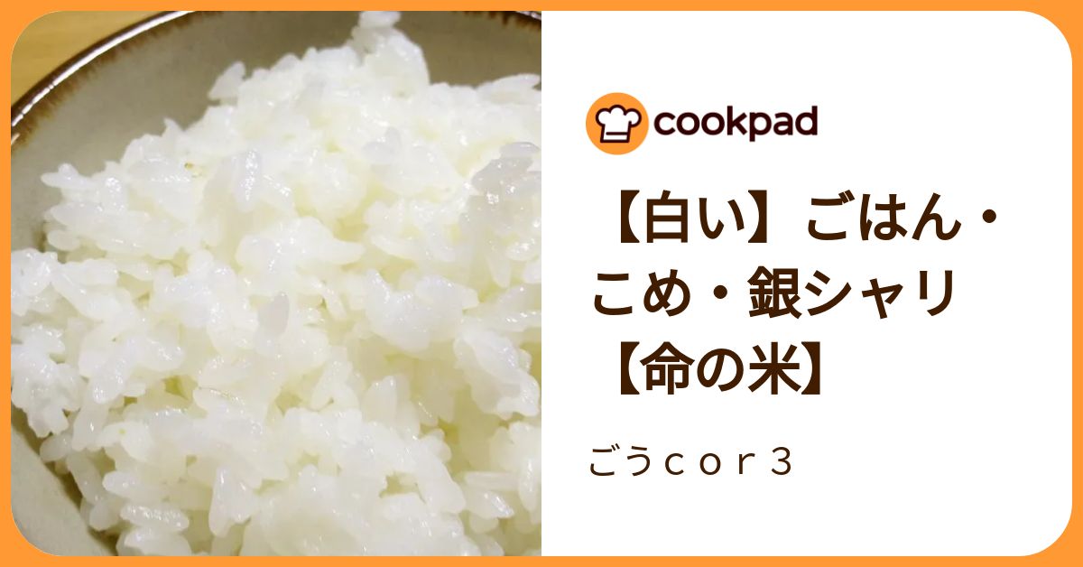 【白い】ごはん・こめ・銀シャリ【命の米】 by ごうcor3 【クックパッド】 簡単おいしいみんなのレシピが392万品