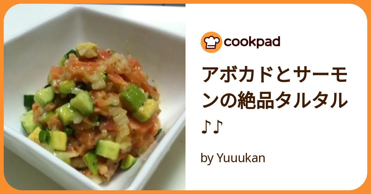 アボカドとサーモンの絶品タルタル♪♪ by Yuuukan