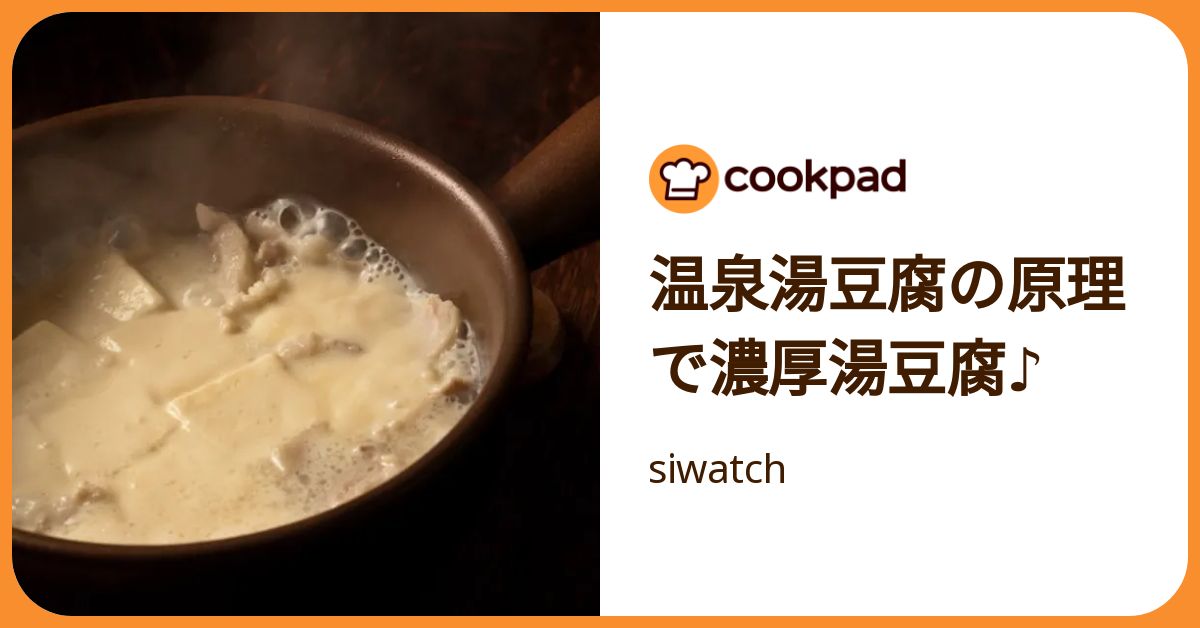 温泉湯豆腐の原理で濃厚湯豆腐♪ by siwatch 【クックパッド】 簡単