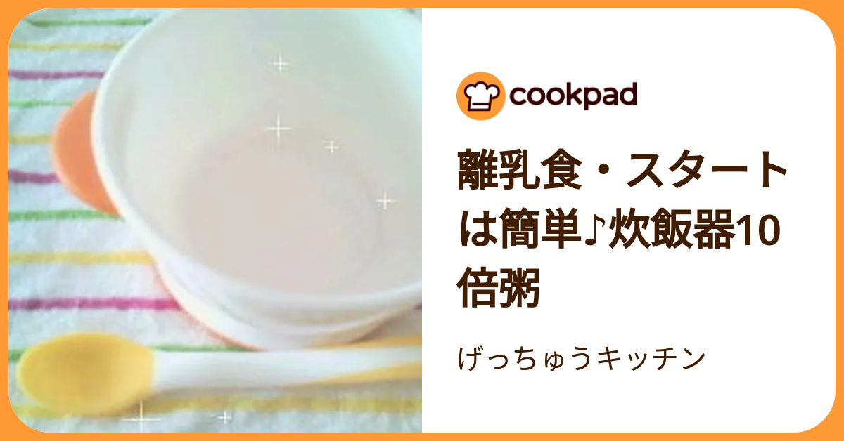離乳食・スタートは簡単♪炊飯器10倍粥 by げっちゅうキッチン