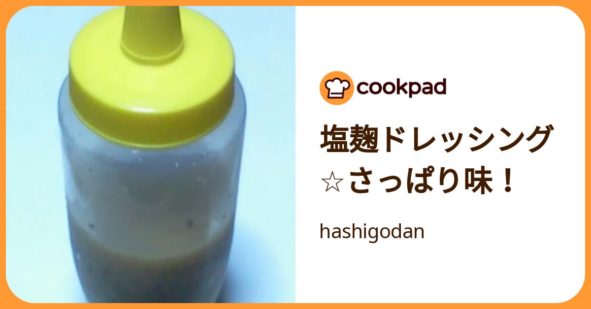 塩麹ドレッシング☆さっぱり味！ by hashigodan 【クックパッド】 簡単おいしいみんなのレシピが392万品