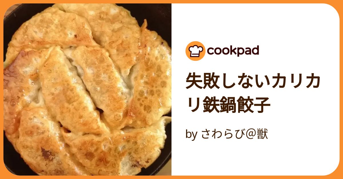 鉄 鍋 コレクション 餃子 レシピ