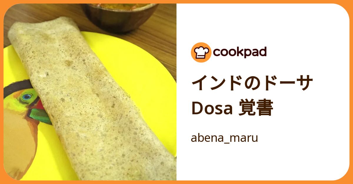 インドのドーサdosa 覚書 by abena_maru 【クックパッド】 簡単