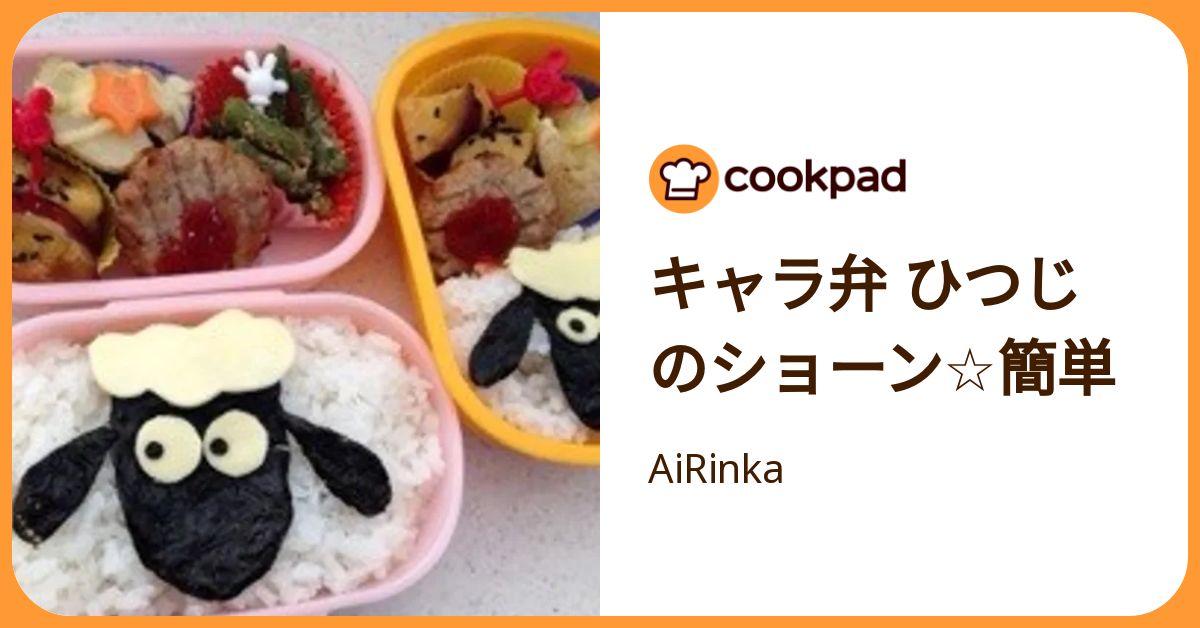 キャラ弁 ひつじのショーン☆簡単 by AiRinka 【クックパッド】 簡単おいしいみんなのレシピが392万品