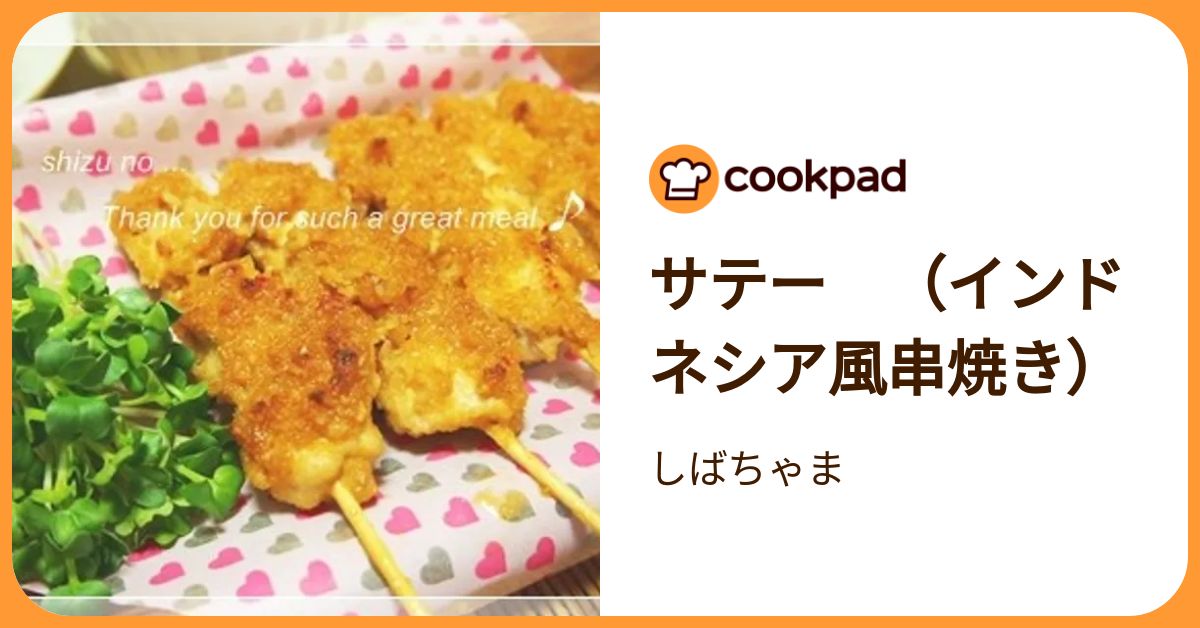 サテー （インドネシア風串焼き） by しばちゃま 【クックパッド】 簡単おいしいみんなのレシピが392万品