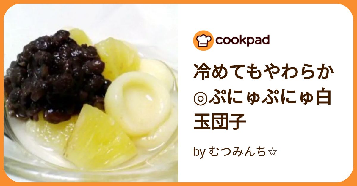 弾力のない白玉 固くならない白玉 by 3匹のこぐま 【クックパッド】 簡単