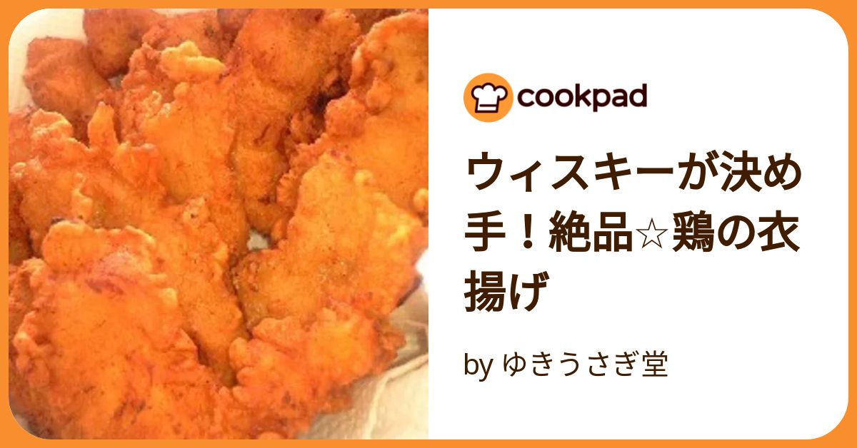 ウィスキーが決め手！絶品☆鶏の衣揚げ by ゆきうさぎ堂