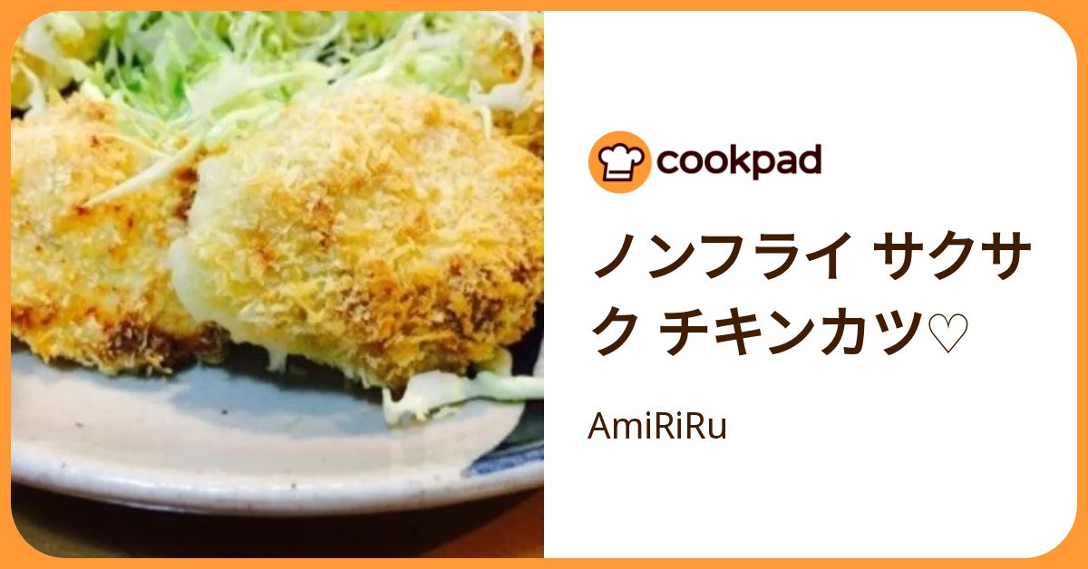 ノンフライ サクサク チキンカツ♡ by AmiRiRu 【クックパッド】 簡単おいしいみんなのレシピが392万品