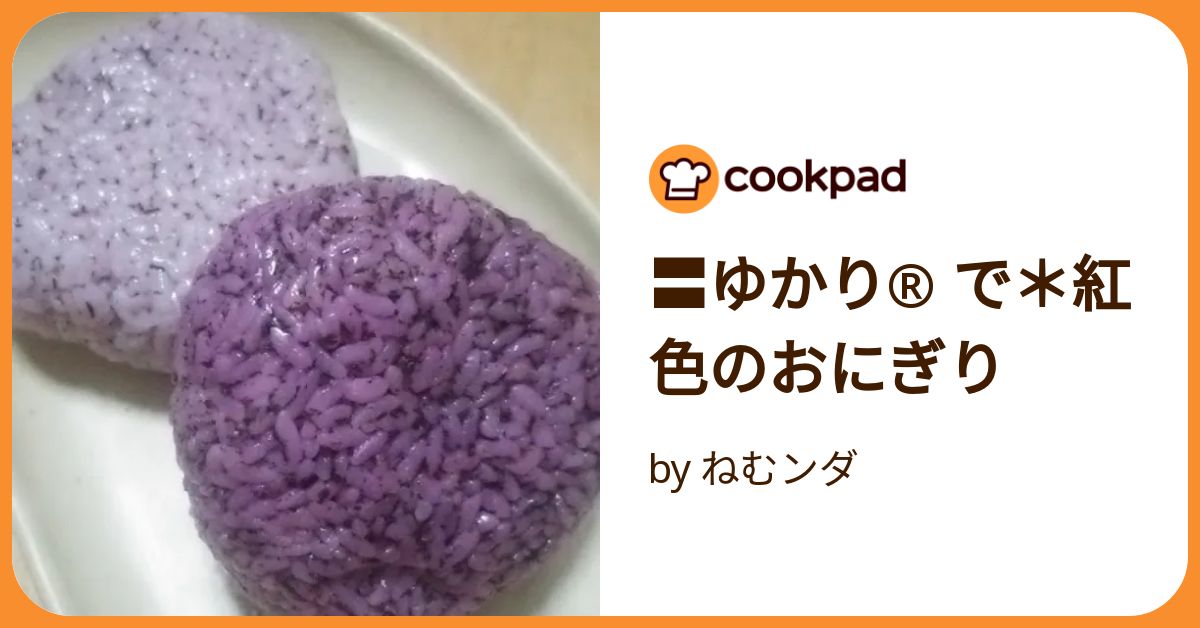 〓ゆかり® で＊紅色のおにぎり by ねむンダ 【クックパッド】 簡単