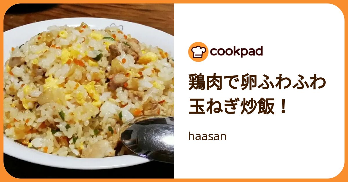 玉ねぎ炒飯 玉ねぎチャーハンの作り方・レシピ】 玉ねぎ1/2個を焦がして使う