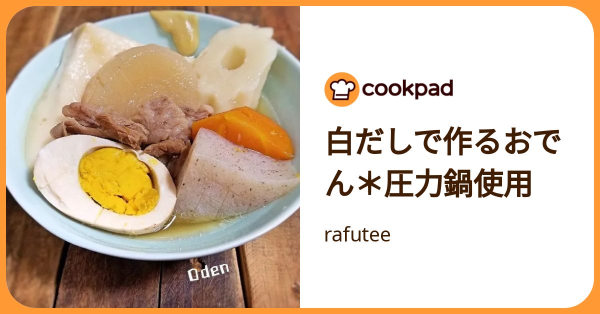 白だしで作るおでん＊圧力鍋使用 by rafutee 【クックパッド】 簡単おいしいみんなのレシピが392万品