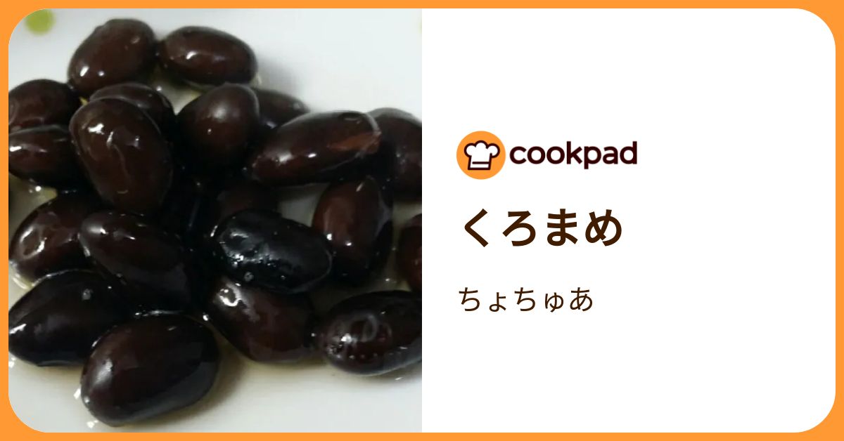 くろまめ by ちょちゅあ 【クックパッド】 簡単おいしいみんなのレシピが392万品