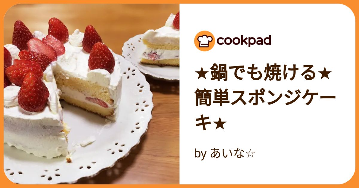 オファー 鍋 で スポンジ ケーキ