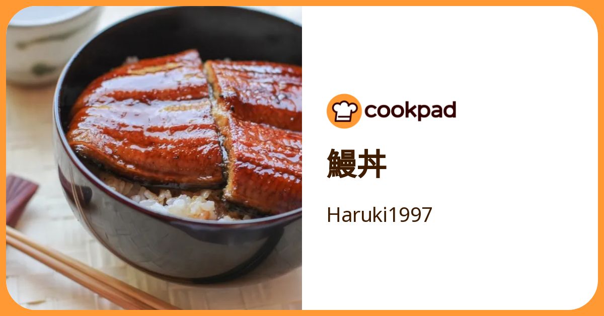 鰻丼 by Haruki1997 【クックパッド】 簡単おいしいみんなのレシピが392万品