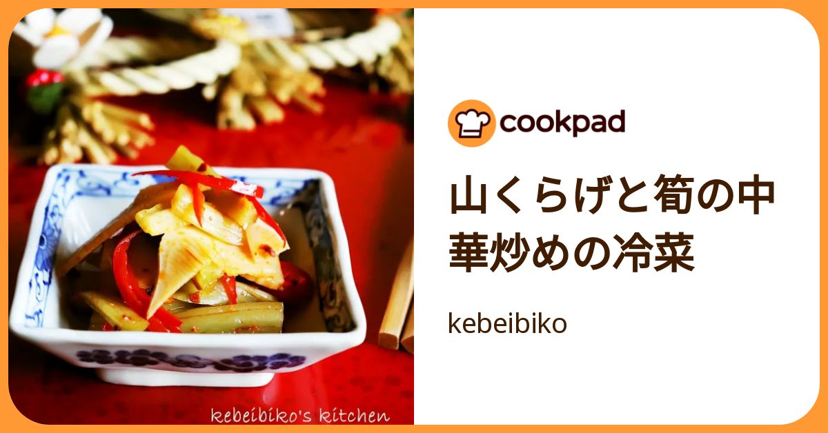 山くらげと筍の中華炒めの冷菜 by kebeibiko 【クックパッド】 簡単 