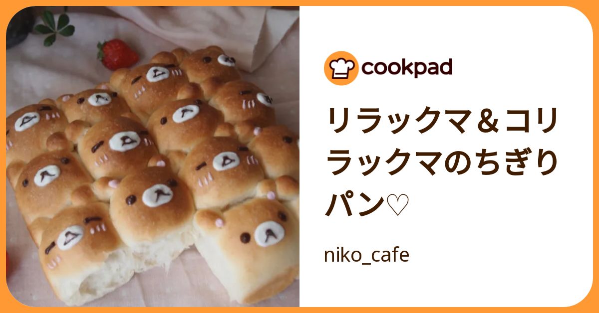 リラックマ＆コリラックマのちぎりパン♡ by niko_cafe 【クックパッド