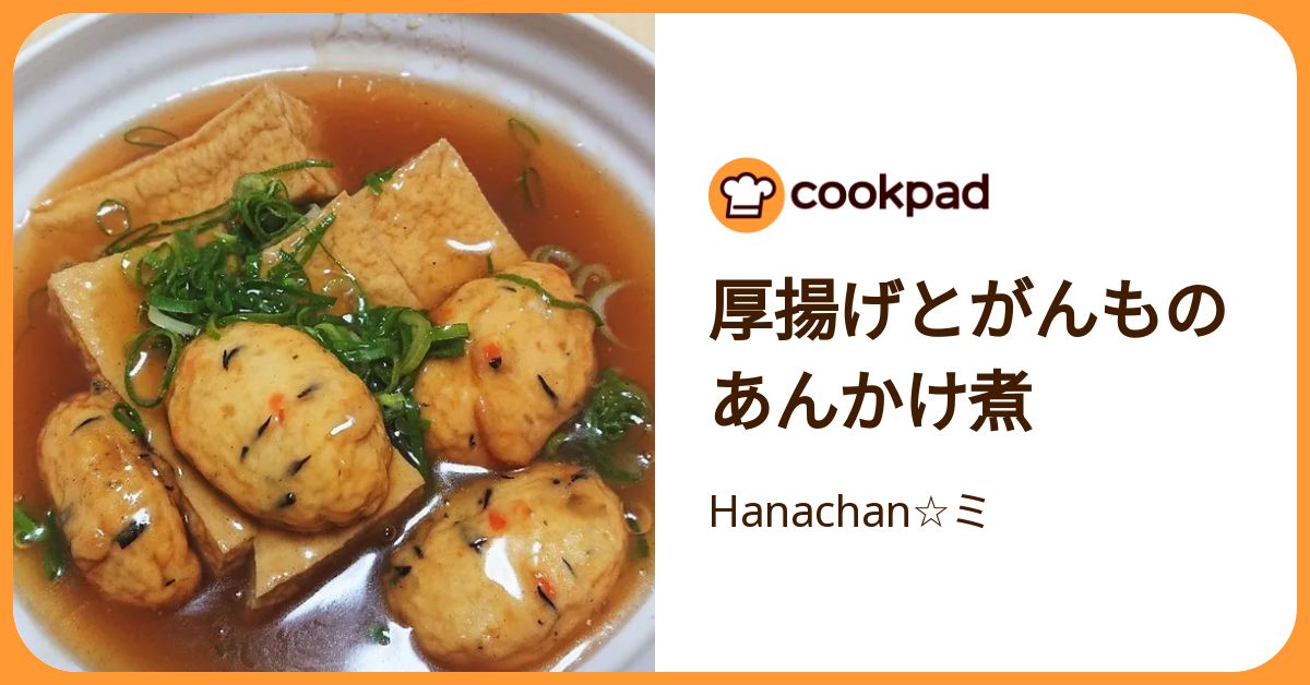 厚揚げとがんものあんかけ煮 by Hanachan☆ミ 【クックパッド】 簡単おいしいみんなのレシピが392万品