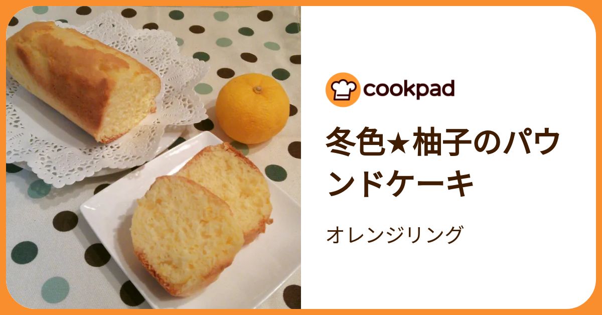 手作りパウンドケーキ、ゆう Yuzu Pound Cake / Sweets Recipe - YouTube