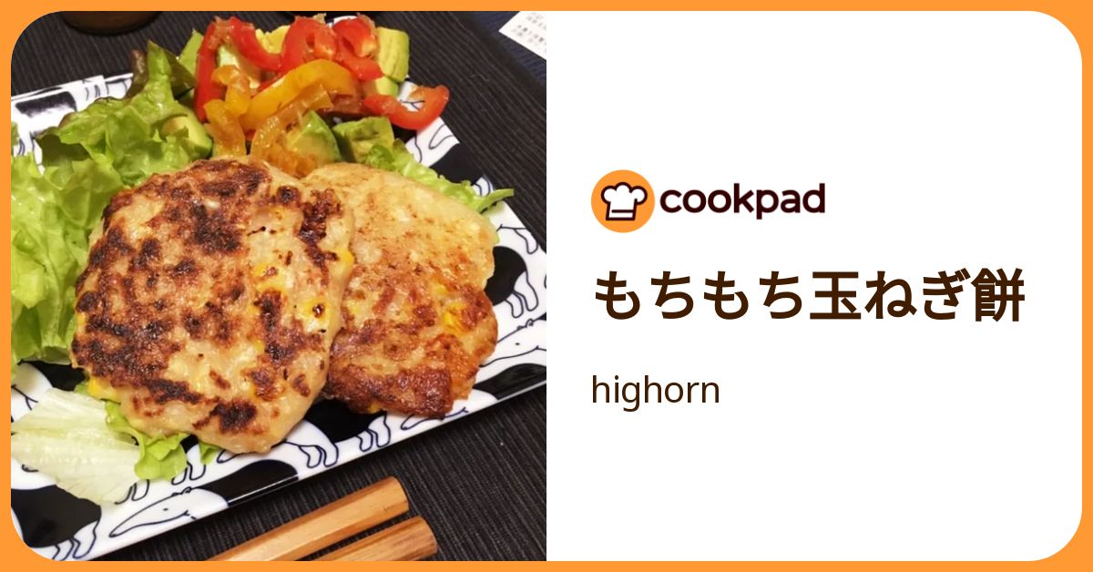 もちもち玉ねぎ餅 by highorn 【クックパッド】 簡単おいしいみんなのレシピが392万品